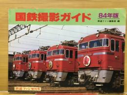 国鉄撮影ガイド 84年版 鉄道ファン増刊号
