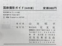 国鉄撮影ガイド 84年版 鉄道ファン増刊号
