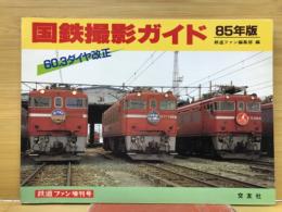 国鉄撮影ガイド　85年版　鉄道ファン増刊号
