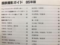 国鉄撮影ガイド　85年版　鉄道ファン増刊号
