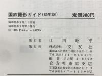 国鉄撮影ガイド　85年版　鉄道ファン増刊号
