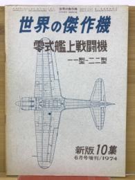 世界の傑作機　零式艦上戦闘機　一一型~二二型　6月号増刊/1974
