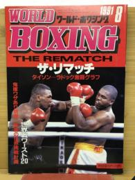 ワールドボクシング　1991年8月号