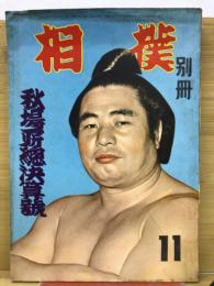 大日本相撲協会機関誌　相撲別冊秋場所総決算号　第1巻第6号