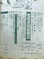 大日本相撲協会機関誌　相撲別冊秋場所総決算号　第1巻第6号