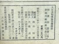大日本相撲協会機関誌　相撲別冊秋場所総決算号　第1巻第6号