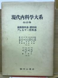 運動器疾患, 膠原病, アレルギー性疾患
