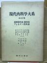 運動器疾患, 膠原病, アレルギー性疾患