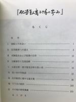 化学教育二十年の歩み