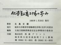 化学教育二十年の歩み