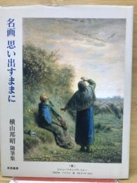 名画 思い出すままに
横山邦昭 随筆集