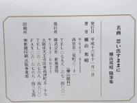 名画 思い出すままに
横山邦昭 随筆集
