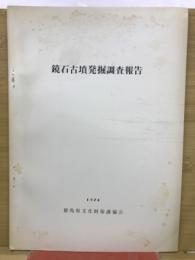 鏡石古墳発掘調査報告