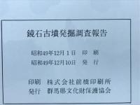 鏡石古墳発掘調査報告
