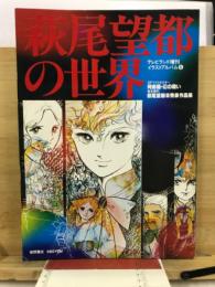 萩尾望都の世界