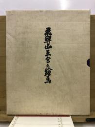 飛騨山王宮之絵馬