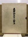 飛騨山王宮之絵馬