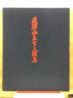 飛騨山王宮之絵馬