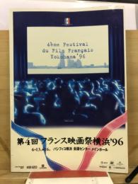 第4回　フランス映画祭横浜’96