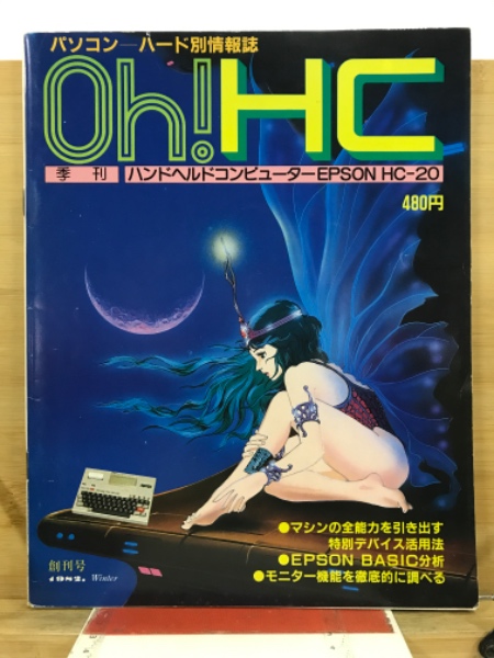 Oh! HC(日本ソフトバンク [編]) / 古本、中古本、古書籍の通販は「日本