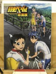 弱虫ペダル原画展　公式パンフレット