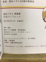弱虫ペダル原画展　公式パンフレット