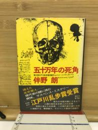 五十万年の死角