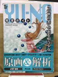 この世の果てで恋を唄う少女　YU-NO　完全ガイド