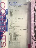 この世の果てで恋を唄う少女　YU-NO　完全ガイド