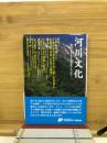 河川文化　河川文化を語る会講演集
