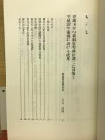 河川文化　河川文化を語る会講演集