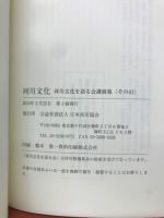 河川文化　河川文化を語る会講演集