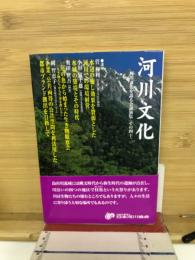 河川文化　 河川文化を語る会講演集