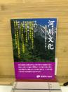 河川文化　 河川文化を語る会講演集