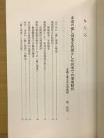 河川文化　 河川文化を語る会講演集