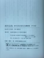 河川文化　 河川文化を語る会講演集