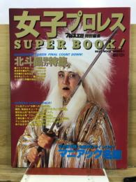 女子プロレスsuper book　プロレス王国特別編集