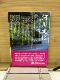 河川文化 : 河川文化を語る会講演集