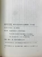 河川文化 : 河川文化を語る会講演集