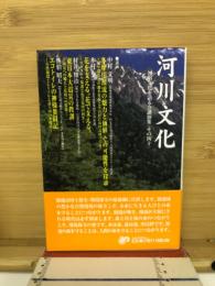 河川文化 : 河川文化を語る会講演集