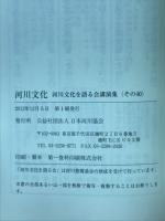 河川文化 : 河川文化を語る会講演集