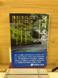 河川文化 : 河川文化を語る会講演集