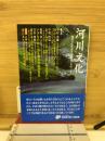 河川文化 : 河川文化を語る会講演集