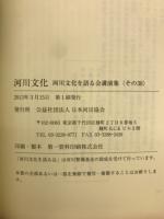 河川文化 : 河川文化を語る会講演集