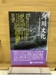 河川文化 : 河川文化を語る会講演集