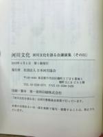 河川文化 : 河川文化を語る会講演集