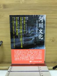河川文化 : 河川文化を語る会講演集