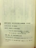 河川文化 : 河川文化を語る会講演集