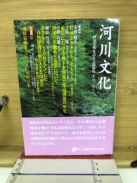河川文化 : 河川文化を語る会講演集