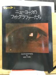 ニューヨークのフォトグラファーたち